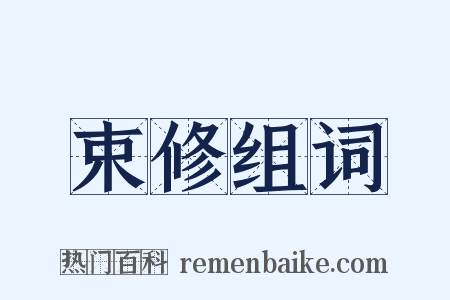 束修组词是什么意思的图片